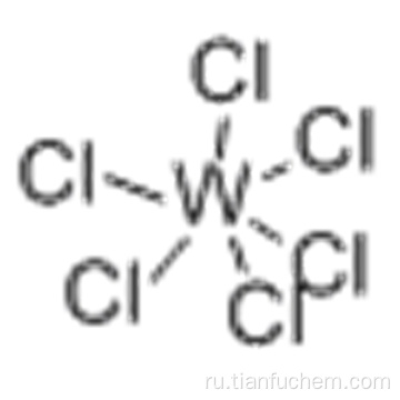 Хлорид вольфрама (VI) CAS 13283-01-7